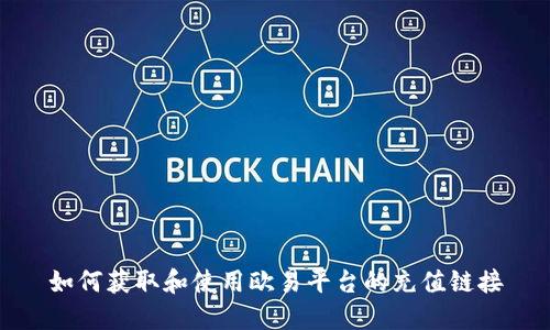 如何获取和使用欧易平台的充值链接