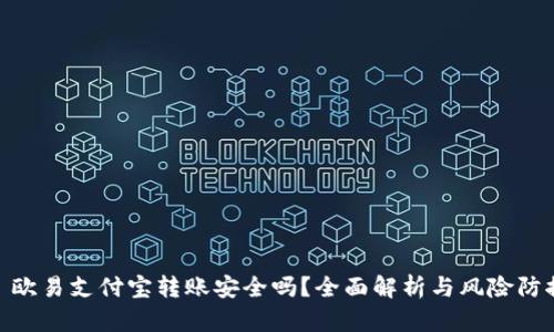 : 欧易支付宝转账安全吗？全面解析与风险防控