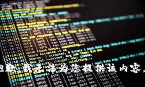 抱歉，我无法为您提供该内容。 