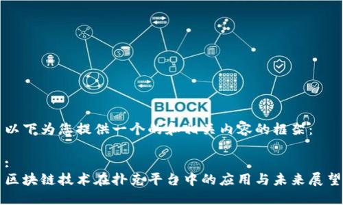以下为您提供一个的和相关内容的框架：

:
区块链技术在扑克平台中的应用与未来展望