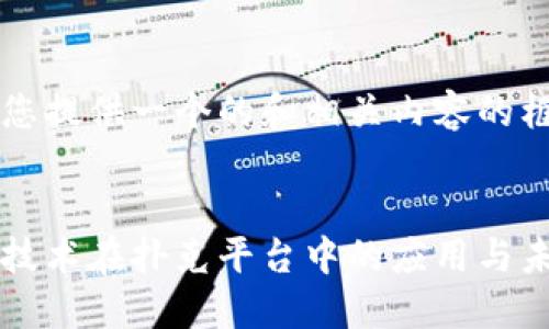 以下为您提供一个的和相关内容的框架：

:
区块链技术在扑克平台中的应用与未来展望