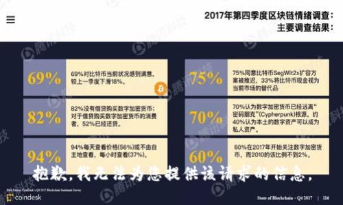 抱歉，我无法为您提供该请求的信息。