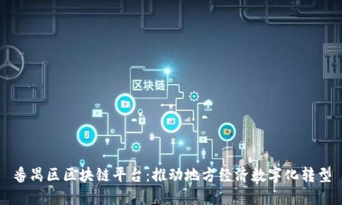 番禺区区块链平台：推动地方经济数字化转型