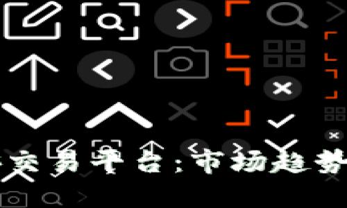 区块链币安交易平台：市场趋势与投资指南