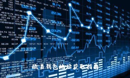 欧易钱包地址获取指南