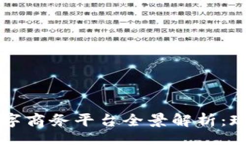 区块链数字商务平台全景解析：现状与未来