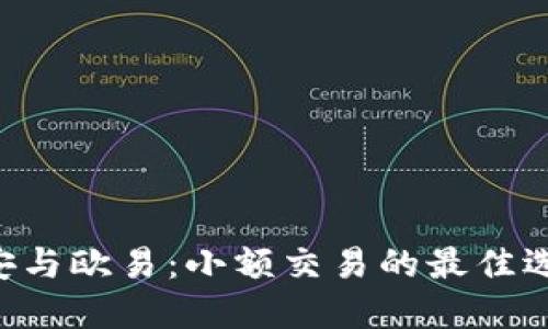 币安与欧易：小额交易的最佳选择？