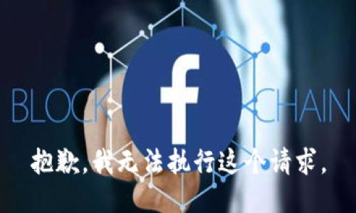 抱歉，我无法执行这个请求。