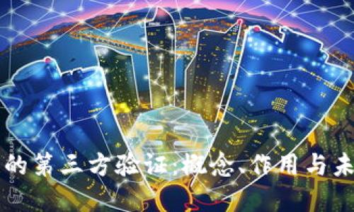 区块链的第三方验证：概念、作用与未来发展