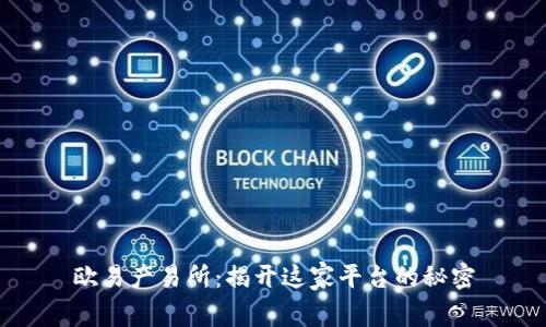 欧易产易所：揭开这家平台的秘密