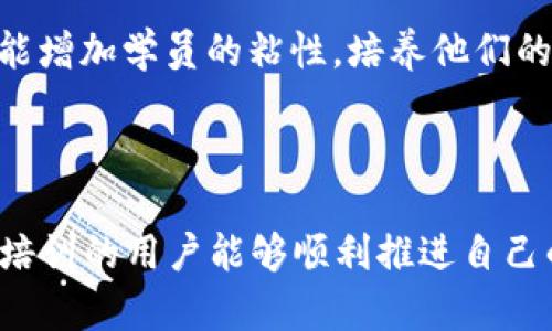 如何顺利入驻区块链培训平台

区块链培训, 入驻流程, 平台选择/guanjianci

随着区块链技术的迅猛发展，区块链培训市场也逐渐繁荣。越来越多的专业人员和机构希望借助区块链培训平台进行知识传播和技能认证。然而，许多人在入驻这些培训平台时会遇到不同的挑战和问题。本文旨在详细探讨如何顺利入驻区块链培训平台，为希望参与此市场的培训师和机构提供一份详尽的指南。

区块链培训的市场现状与前景

区块链是一种去中心化的数字账本技术，作为其核心的理念使其在金融、供应链、教育等多个领域展现出广阔的应用前景。近年来，区块链的兴起带动了相关培训需求的提升。尤其是在全球范围内，各类在线学习平台和教育机构纷纷推出区块链相关课程，以适应行业发展带来的挑战。

strong市场需求激增：/strong随着企业对区块链技术的重视，很多员工需要通过培训提升自己的技能，掌握相关的知识。区块链培训的需求不断上升，为培训机构和个人提供了丰富的机会。

strong技术升级迅速：/strong区块链技术本身在不断演进，新的算法、新的应用场景层出不穷，学习者迫切需要跟上时代的步伐，而这为培训市场带来了活力。

如何选择合适的区块链培训平台

选择合适的区块链培训平台是成功入驻的第一步。不同平台的定位和目标用户不同，以下是选择平台时需要考虑的几个方面：

strong1. 平台受众群体：/strong明确你的目标受众，了解平台的用户基数、参与者的专业背景和需求，例如是企业员工、技术开发者、还是投资者，从而选择适合的平台。

strong2. 平台功能：/strong不同平台提供的功能和工具各不相同，例如在线直播、录播课程、互动讨论等，选择适合你的授课方式和教学目标的平台。

strong3. 收益模式：/strong了解平台的收益模式，比如是否按课程销售、按学员数量抽成、或是佣金等，确保选择的方式能够保证你的收益。

strong4. 品牌影响力：/strong选择那些在行业内有良好声誉，或者是已经建立起强大社区的培训平台，将会有利于你的课程和声誉的提升。

区块链培训的入驻流程

具体的入驻流程可能因平台不同而有所差异，但一般来说，入驻流程大致可以分为以下几个步骤：

strong1. 注册账号：/strong首先，需要在目标平台上注册一个账号，填写相关信息，提供必要的个人或企业资质文件。

strong2. 课程设计：/strong根据平台的要求，设计课程内容和大纲。需确保课程内容符合行业标准，并且能够满足受众的学习需求。

strong3. 提交审核：/strong将设计好的课程提交给平台进行审核，经过审核之后，平台会给予您反馈，包括是否需要修改内容。

strong4. 市场推广：/strong一旦课程正式上线，就需进行相应的市场推广，争取吸引学员购买你的课程。

如何提升培训课程的吸引力

在众多的培训课程中，如何让自己的课程脱颖而出是另一个重要议题：

strong1. 与时俱进的内容：/strong确保课程内容紧跟技术发展的最新动态和趋势，包括最新的案例研究和实战经验，吸引学员的兴趣。

strong2. 实践与理论结合：/strong在理论讲解的基础上，加入实际案例分析或者实操项目，使学员能够运用所学的知识解决实际问题。

strong3. 优质的教学质量：/strong教师的资质背景、授课风格、课程互动等都是影响学生体验的重要因素，通过提升自身能力和互动性来增强课程的吸引力。

常见问题与解决方案

1. 如何解决入驻平台后的课程推广困难？

课程推广是许多培训机构最头痛的问题之一。首先，课程上线后，应利用社交媒体进行广泛宣传，借助平台自身的宣传机制，争取更多展示机会。

其次，维护用户反馈与评论，积极回应学员的疑问与评价，有助于提升课程的信任度与口碑。还可以与行业的专家合作，建立品牌背书，借助他们的名声来吸引更多的学员。

此外，举办免费的试听课程或讲座也是有效的推广手段，让潜在学员提前体验课程的质量，从而激发他们的购买欲望。

2. 课程内容质量如何保证？

课程内容的质量直接影响到学生的学习效果和满意度。为保证内容质量，首先要进行详尽的市场调研，了解学员的需求，在此基础上构建符合市场的课程内容。

其次，定期的课程更新与版本迭代显得尤为关键，特别是在技术快速发展的领域，适时更新课程内容以反映行业趋势是提升课程质量的重要手段。

此外，可以请求行业内专业人士进行课程的审核与建议，确保课程内容的专业性和准确性。

3. 如何处理学员的投诉与反馈？

针对学员的投诉和反馈，培训机构需要建立一个完善的处理机制。首先，及时回应和处理学员的投诉，给予他们必要的关怀，以此建立良好的师生关系。

其次，要认真收集和分析学员的反馈意见，区分出影响课程质量的具体因素，反思自身的不足，并不断进行。

此外，也可以定期组织问卷调查，征求学员对课程的意见与建议，根据学员的反馈进行课程设计的调整，确保课程符合学员的期待。

4. 入驻后如何保持与学员的长期关系？

在课程结束后，如何与学员保持长期关系也是培训机构需要考虑的一个重要方面。建议培训师建立社群，利用社交平台或专门的学习群体，促进学员之间的互动与交流。

同时，定期向学员发送学习资料、行业动态、后续课程的消息，实现信息的有效传播，保持学员的关注度。此外，专家讲座、线下交流会等形式也能增加学员的粘性，培养他们的归属感。

通过以上措施，能够有效增强学员与培训机构之间的信任度，从而实现长期的合作关系。

通过以上各方面的探讨和分析，相信你可以更清晰地了解如何顺利入驻区块链培训平台，并在这一领域中立足并发展。希望各位关注区块链培训的用户能够顺利推进自己的职业生涯，推动区块链技艺向前发展。