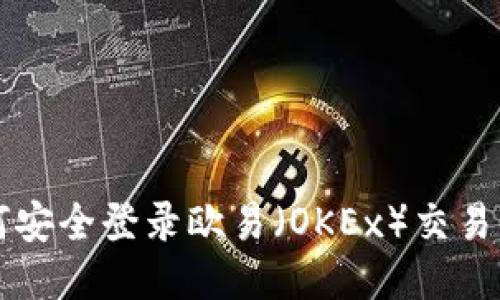 如何安全登录欧易（OKEx）交易平台