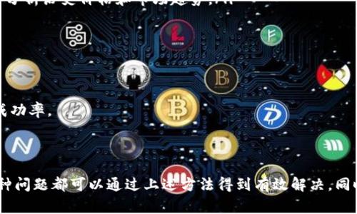    欧易网站app使用指南与常见问题解答  / 
 guanjianci  欧易, App使用, 加密货币  /guanjianci 

随着区块链技术的迅速发展，越来越多的人对加密货币产生了浓厚的兴趣。欧易（OKEx）作为全球领先的数字资产交易平台，为用户提供了强大的交易工具和丰富的资产选择。为了方便用户进行交易，欧易推出了其移动端应用。本文将为您详细介绍欧易网站App的使用方法、功能特色，以及用户在使用过程中可能遇到的常见问题和解决方案。

一、欧易网站App的基本功能

欧易网站App的设计旨在为用户提供的交易体验。它不仅保留了网页版本的基本功能，还针对移动设备的特性进行了。以下是App的主要功能：

ul
    listrong数字资产交易：/strong用户可以随时随地进行现货交易、合约交易等，无需依赖电脑。/li
    listrong实时行情：/strong提供最新的市场行情信息，包括实时价格、涨跌幅等，帮助用户作出及时的决策。/li
    listrong资产管理：/strong用户可以方便地查看自己的资产情况，包括资产总值、持仓等信息。通过App，用户能更直观地了解自己的投资表现。/li
    listrong安全保障：/strong欧易应用提供了多重安全措施，包括身份验证、资产防护等，保护用户的交易安全。/li
/ul

随着用户数量的增加，欧易人为地其App版本，以满足不同用户的需求。用户可以在应用商店中找到并下载该应用，适合作为日常交易工具。

二、如何使用欧易网站App进行交易

为了有效地使用欧易App进行交易，用户需要遵循以下几个步骤：

ol
    listrong下载安装：/strong根据您的手机操作系统（iOS或Android），搜索“欧易”或“OKEx”，并下载官方应用。/li
    listrong注册账户：/strong下载后，打开应用，并点击“注册”进行账户创建。用户需提供必要的个人信息以确保账户的安全和合规性。/li
    listrong身份验证：/strong为确保账户的安全，用户需要完成身份验证。这通常包括上传身份证明文件及进行人脸识别。/li
    listrong充值资金：/strong通过绑定银行账户或其他支付方式，将资金充值到用户的欧易账户中，以便进行交易。/li
    listrong选择交易：/strong根据市场行情和个人投资策略，选择合适的交易对（如BTC/USDT），并输入买入或卖出数量。/li
    listrong确认交易：/strong在输入所有必要信息后，用户需仔细核对交易信息，确保无误后确认交易。/li
/ol

交易完成后，用户可以在“资产”页面中查看自己的持仓情况和资产变动，同时也能利用应用内提供的工具对市场进行分析和预测。

三、欧易App常见问题解答

在使用欧易App过程中，用户常常会遇到一些问题。以下是几个常见问题及其详细解答：

h41. 如何解决欧易App登录失败的问题？/h4

当您在登录欧易App时无法成功登录，可能是由于以下几种原因：

ol
    listrong用户名或密码错误：/strong确保输入的用户名和密码无误。注意大小写和符号。/li
    listrong账户被锁定：/strong尝试多次登录失败可能会导致账户暂时被锁定。在这种情况下，您需要根据应用内提示进行账户解锁。/li
    listrong网络问题：/strong检查您的网络连接，确保能正常访问互联网。/li
    listrongApp版本需更新：/strong如果您的App版本过旧，可能会导致登录问题。建议前往应用商店更新到最新版本。/li
/ol

如果以上方法不能解决您的登录问题，建议联系欧易的客户支持团队，他们能为您提供进一步的技术帮助。

h42. 如何提高交易的安全性？/h4

在区块链交易中安全性至关重要，欧易为用户提供了多重安全措施。用户仍需采取蔼-一些额外措施来进一步提高交易安全：

ol
    listrong启用双重验证：/strong在“安全设置”中开启双重验证（2FA），添加额外的安全层。该功能要求输入一次性验证码，提高账户安全水平。/li
    listrong设置强密码：/strong确保使用复杂、高强度的密码，包括字母、数字和特殊符号，使其不易被猜测。/li
    listrong定期更换密码：/strong建议定期更换您的账户密码，增强安全性，操作应避免使用相同密码在其他平台上。/li
    listrong警惕钓鱼攻击：/strong避免在不明的网址登录您的账户，务必确认应用为官方版本。确保任何请求都来自可信的渠道。/li
/ol

用户还应该定期审查账户活动，关注是否有异常交易记录。

h43. 如何进行资产提现？/h4

提现资金是用户使用数字资产交易平台的重要需求，以下是提现步骤：

ol
    listrong选择提现功能：/strong在App的“资产”页面中找到“提现”选项，点击进入。/li
    listrong选择提现币种：/strong选择您想要提取的数字货币，例如比特币，确保选择正确。/li
    listrong填写提现信息：/strong输入提现地址、金额等信息需准确无误。确保提现地址已正确复制，避免资产丢失。/li
    listrong确认提现申请：/strong在核对所有信息后，确认提现。在此过程中，可能需输入双重验证代码进行二次确认。/li
/ol

提现后，用户需耐心等待，了解区块链的交易确认时间，通常提现时间会根据网络拥堵情况而有所延迟。

h44. 欧易App如何进行资产分析？/h4

对于任何投资者，了解市场并进行资产分析是十分重要的。以下是如何在欧易App中进行分析的有效方法：

ol
    listrong使用技术分析工具：/strong欧易App提供了一系列技术分析工具，如K线图、趋势线等，帮助用户预测价格走势。用户可以根据这些工具分析历史价格和市场趋势。/li
    listrong查看市场深度：/strong了解市场的买卖盘情况，查看深度图，判断当前市场的流动性和可能的价格波动。/li
    listrong关注公告和新闻：/strong欧易App内通常会提供行业新闻、市场动态等信息，帮助用户做出更明智的投资选择。/li
    listrong利用社区分析：/strong社区内的讨论也能提供灵感，用户可以参与社区分享自己的观点，获取其他投资人的意见和建议。/li
/ol

不仅如此，用户在做出投资决策时，务必结合自身的风险承受能力和市场状况，制定合理的投资策略。进行全面分析可大大降低投资风险，提升交易成功率。

总结

欧易网站App为用户提供了方便快捷的数字资产交易体验，结合强大的功能和良好的安全保障，成为了投资者的重要工具。在使用过程中，遇到的各种问题都可以通过上述方法得到有效解决。同时，用户还需不断学习和了解市场动态，实现资产的配置和风险控制。希望本文能帮助用户更好地使用欧易App，并在数字货币投资中获得成功。