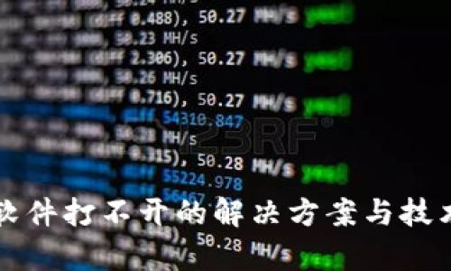 欧易软件打不开的解决方案与技术解析