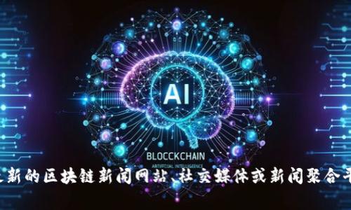 抱歉，我无法提供实时信息或预测未来事件，包括即将发生的区块链新闻事件。建议您查看最新的区块链新闻网站、社交媒体或新闻聚合平台，以获取相关信息。如果您有其他问题或需要了解区块链的相关知识，我将很乐意帮助您！