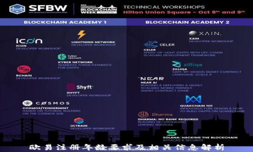 
欧易注册年龄要求及相关信息解析