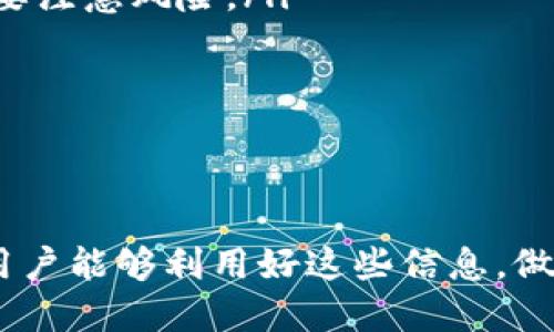 币安可以转欧易吗

币安, 欧易, 交易所/guanjianci

在当今数字货币的交易世界中，币安（Binance）和欧易（OKEx）作为两个知名的数字货币交易平台，吸引了众多用户参与其中。随着加密货币的普及，越来越多的用户在多个平台之间进行资产转移和交易。本篇文章将围绕“币安可以转到欧易吗”这一问题进行深入探讨，为您解答转账流程、注意事项及常见问题等内容。

---

一、币安与欧易的基本概述

币安成立于2017年，总部位于马尔他，是全球最大的数字货币交易平台之一。其交易量和用户数量均处于行业前列，以其丰富的交易对、高流动性与较低的交易费用受到用户的青睐。

欧易成立于2017年，总部位于马耳他，是第二大加密货币交易平台，提供多种加密资产的交易服务，包括现货交易、合约交易和矿池等。欧易还致力于为用户提供多元化的Financial产品，吸引了大量投资者。

两者均支持多种加密货币的交易，用户可以根据自己的需求选择使用。然而，很多用户在进行资产转移时，往往对它们之间的转账方式和流程有疑问。

---

二、币安到欧易的转账流程

币安到欧易的转账流程其实非常简单，用户只需遵循几个基本步骤即可完成资产转移。以下是详细的转账步骤：

h41. 选择转账的加密资产/h4
首先，用户需确认自己要转账的加密货币种类。币安和欧易均支持多种加密货币，如比特币（BTC）、以太坊（ETH）、莱特币（LTC）等。在决定转账的资产后，用户需在币安账户中找到相应的币种。

h42. 提取资产到欧易/h4
在币安上提取资产的步骤如下：
ul
    li登录币安账户，进入“钱包”页面。/li
    li选择“提币”，然后选择要提取的数字货币。/li
    li在提取页面，输入欧易提供的相应钱包地址，以及提取金额。/li
    li点击确认后，需进行身份验证，通常会收到一个验证码。/li
    li完成验证后，再次确认提币信息无误后提交提币申请。/li
/ul

h43. 在欧易确认到账/h4
通常在币安的提币申请提交后，用户需要稍等片刻，待区块链中的交易确认后，资产会转入用户的欧易账户。用户可以通过登录欧易账户，在“钱包”中查看到账情况。

设置密码、2FA等安全措施非常重要，以防止不必要的损失。如果收到的资产未如预期到账，需仔细检查提币地址和入账记录。

---

三、转账时的注意事项

尽管币安到欧易的转账流程相对简单，但在操作过程中仍需关注一些细节，以确保资产安全顺利到达目的地。

h41. 确认钱包地址/h4
在提币过程中，最重要的一步就是准确无误地输入钱包地址。一个字符的错误可能导致资产无法找回。因此，在输入地址时，建议仔细检查或使用复制粘贴功能，同时确保是正确的网络类型（如主网、ERC20等）。

h42. 提现手续费/h4
币安和欧易都可能会收取提现手续费，具体数额因加密货币类型不同而异。在转账前，用户需仔细查看相关手续费及最低提现金额的限制，防止实际到账金额低于预期。

h43. 网络拥堵情况/h4
区块链的交易确认时间与网络的拥堵情况有关，尤其在交易高峰时段，可能导致资产到账延迟。用户需耐心等待，并保持关注。

h44. 安全性/h4
确保您的账户安全，启用双重认证（2FA）等额外的安全措施，保护账户不被非法访问。同时，留意登录时的网络环境，避免在公共场所以及不受信任的设备上进行操作。

---

四、常见问题解答

在进行币安到欧易的转账时，用户可能会碰到一些常见问题，并对此感到困惑。接下来，我们将逐一解答这些问题，以帮助用户更好地理解和操作。

h4问题1：为什么我的提币申请一直处于待处理状态？/h4
提币申请处于待处理状态可能有以下几种原因：
ul
    listrong网络拥堵：/strong区块链交易的确认时间与网络拥堵状况有关。尤其是在数字货币交易高峰时期，可能会导致交易确认延迟，需耐心等候。/li
    listrong安全检查：/strong币安出于安全考虑可能会对用户的提币申请进行检查。如果您的账户近期存在异常操作，可能会影响提款进度。/li
    listrong输入错误：/strong如果提币地址输入不正确，可能会导致资金无法按时到达。在确认状态时，用户应确保地址无误。/li
/ul
在遇到问题时，建议联系币安客服，寻求技术支持和及时的信息反馈。

h4问题2：我的资产为何未到达欧易账户？/h4
如果您的资产在币安提取后一直未到账，可能的原因有：
ul
    listrong提币地址错误：/strong确保在提币申请中使用了正确的欧易钱包地址，任何错误都可能导致交易失败。/li
    listrong区块链确认时间：/strong有可能是由于网络拥堵，导致交易未能及时确认。可以通过相应的区块链浏览器查询交易状态。/li
    listrong平台故障：/strong有时在高峰期，币安或欧易可能会出现系统故障，导致资产未能正常到账。可以通过平台公告了解具体情况。/li
/ul
若无法找到原因，为安全起见，建议尽快与两个交易所的客服取得联系。

h4问题3：提币时需要填写什么信息？/h4
在提币时，用户需要填写如下信息：
ul
    listrong钱包地址：/strong正确的欧易钱包地址是必需的，这是您希望将资产转移到的地方。/li
    listrong提取金额：/strong需要输入希望提取的具体币种数量，要确保在最低提币限额之上。/li
    listrong验证码：/strong为保障用户安全，提币时通常需要通过email或手机进行身份验证，输入收到的验证码以完成操作。/li
/ul
确认完所有信息无误后才能提交提币申请。

h4问题4：我需要支付哪些费用？/h4
在进行币安到欧易的资产转移过程中，注意以下费用：
ul
    listrong提现手续费：/strong币安会根据不同的币种收取一定的提现手续费用，这个费用是固定的。请在转换之前检查手续费信息，以免出乎意料。/li
    listrong区块链费用：/strong在提币过程中，网络拥堵时，可能会需要支付更高的矿工费用，以加速交易确认。可以选择不同的手续费选项，要注意风险。/li
/ul
在做出转账决定前，建议仔细计算清楚教相关费用，确保不影响您的资产转移。

---

通过本文的介绍，相信您对如何从币安转账到欧易有了更深入的理解，如今数字货币交易日益普及，资产安全和转账流程更显得尤为重要。希望用户能够利用好这些信息，做到安全、有效、有序地进行交易与转账！