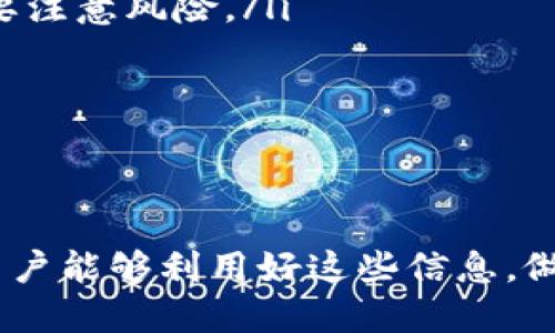 币安可以转欧易吗

币安, 欧易, 交易所/guanjianci

在当今数字货币的交易世界中，币安（Binance）和欧易（OKEx）作为两个知名的数字货币交易平台，吸引了众多用户参与其中。随着加密货币的普及，越来越多的用户在多个平台之间进行资产转移和交易。本篇文章将围绕“币安可以转到欧易吗”这一问题进行深入探讨，为您解答转账流程、注意事项及常见问题等内容。

---

一、币安与欧易的基本概述

币安成立于2017年，总部位于马尔他，是全球最大的数字货币交易平台之一。其交易量和用户数量均处于行业前列，以其丰富的交易对、高流动性与较低的交易费用受到用户的青睐。

欧易成立于2017年，总部位于马耳他，是第二大加密货币交易平台，提供多种加密资产的交易服务，包括现货交易、合约交易和矿池等。欧易还致力于为用户提供多元化的Financial产品，吸引了大量投资者。

两者均支持多种加密货币的交易，用户可以根据自己的需求选择使用。然而，很多用户在进行资产转移时，往往对它们之间的转账方式和流程有疑问。

---

二、币安到欧易的转账流程

币安到欧易的转账流程其实非常简单，用户只需遵循几个基本步骤即可完成资产转移。以下是详细的转账步骤：

h41. 选择转账的加密资产/h4
首先，用户需确认自己要转账的加密货币种类。币安和欧易均支持多种加密货币，如比特币（BTC）、以太坊（ETH）、莱特币（LTC）等。在决定转账的资产后，用户需在币安账户中找到相应的币种。

h42. 提取资产到欧易/h4
在币安上提取资产的步骤如下：
ul
    li登录币安账户，进入“钱包”页面。/li
    li选择“提币”，然后选择要提取的数字货币。/li
    li在提取页面，输入欧易提供的相应钱包地址，以及提取金额。/li
    li点击确认后，需进行身份验证，通常会收到一个验证码。/li
    li完成验证后，再次确认提币信息无误后提交提币申请。/li
/ul

h43. 在欧易确认到账/h4
通常在币安的提币申请提交后，用户需要稍等片刻，待区块链中的交易确认后，资产会转入用户的欧易账户。用户可以通过登录欧易账户，在“钱包”中查看到账情况。

设置密码、2FA等安全措施非常重要，以防止不必要的损失。如果收到的资产未如预期到账，需仔细检查提币地址和入账记录。

---

三、转账时的注意事项

尽管币安到欧易的转账流程相对简单，但在操作过程中仍需关注一些细节，以确保资产安全顺利到达目的地。

h41. 确认钱包地址/h4
在提币过程中，最重要的一步就是准确无误地输入钱包地址。一个字符的错误可能导致资产无法找回。因此，在输入地址时，建议仔细检查或使用复制粘贴功能，同时确保是正确的网络类型（如主网、ERC20等）。

h42. 提现手续费/h4
币安和欧易都可能会收取提现手续费，具体数额因加密货币类型不同而异。在转账前，用户需仔细查看相关手续费及最低提现金额的限制，防止实际到账金额低于预期。

h43. 网络拥堵情况/h4
区块链的交易确认时间与网络的拥堵情况有关，尤其在交易高峰时段，可能导致资产到账延迟。用户需耐心等待，并保持关注。

h44. 安全性/h4
确保您的账户安全，启用双重认证（2FA）等额外的安全措施，保护账户不被非法访问。同时，留意登录时的网络环境，避免在公共场所以及不受信任的设备上进行操作。

---

四、常见问题解答

在进行币安到欧易的转账时，用户可能会碰到一些常见问题，并对此感到困惑。接下来，我们将逐一解答这些问题，以帮助用户更好地理解和操作。

h4问题1：为什么我的提币申请一直处于待处理状态？/h4
提币申请处于待处理状态可能有以下几种原因：
ul
    listrong网络拥堵：/strong区块链交易的确认时间与网络拥堵状况有关。尤其是在数字货币交易高峰时期，可能会导致交易确认延迟，需耐心等候。/li
    listrong安全检查：/strong币安出于安全考虑可能会对用户的提币申请进行检查。如果您的账户近期存在异常操作，可能会影响提款进度。/li
    listrong输入错误：/strong如果提币地址输入不正确，可能会导致资金无法按时到达。在确认状态时，用户应确保地址无误。/li
/ul
在遇到问题时，建议联系币安客服，寻求技术支持和及时的信息反馈。

h4问题2：我的资产为何未到达欧易账户？/h4
如果您的资产在币安提取后一直未到账，可能的原因有：
ul
    listrong提币地址错误：/strong确保在提币申请中使用了正确的欧易钱包地址，任何错误都可能导致交易失败。/li
    listrong区块链确认时间：/strong有可能是由于网络拥堵，导致交易未能及时确认。可以通过相应的区块链浏览器查询交易状态。/li
    listrong平台故障：/strong有时在高峰期，币安或欧易可能会出现系统故障，导致资产未能正常到账。可以通过平台公告了解具体情况。/li
/ul
若无法找到原因，为安全起见，建议尽快与两个交易所的客服取得联系。

h4问题3：提币时需要填写什么信息？/h4
在提币时，用户需要填写如下信息：
ul
    listrong钱包地址：/strong正确的欧易钱包地址是必需的，这是您希望将资产转移到的地方。/li
    listrong提取金额：/strong需要输入希望提取的具体币种数量，要确保在最低提币限额之上。/li
    listrong验证码：/strong为保障用户安全，提币时通常需要通过email或手机进行身份验证，输入收到的验证码以完成操作。/li
/ul
确认完所有信息无误后才能提交提币申请。

h4问题4：我需要支付哪些费用？/h4
在进行币安到欧易的资产转移过程中，注意以下费用：
ul
    listrong提现手续费：/strong币安会根据不同的币种收取一定的提现手续费用，这个费用是固定的。请在转换之前检查手续费信息，以免出乎意料。/li
    listrong区块链费用：/strong在提币过程中，网络拥堵时，可能会需要支付更高的矿工费用，以加速交易确认。可以选择不同的手续费选项，要注意风险。/li
/ul
在做出转账决定前，建议仔细计算清楚教相关费用，确保不影响您的资产转移。

---

通过本文的介绍，相信您对如何从币安转账到欧易有了更深入的理解，如今数字货币交易日益普及，资产安全和转账流程更显得尤为重要。希望用户能够利用好这些信息，做到安全、有效、有序地进行交易与转账！