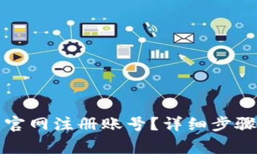 如何在欧易官网注册账号？详细步骤及注意事项