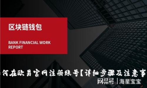 如何在欧易官网注册账号？详细步骤及注意事项