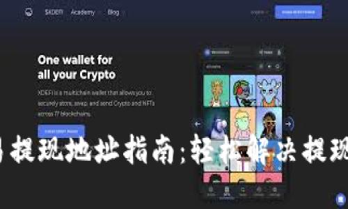  欧易提现地址指南：轻松解决提现难题