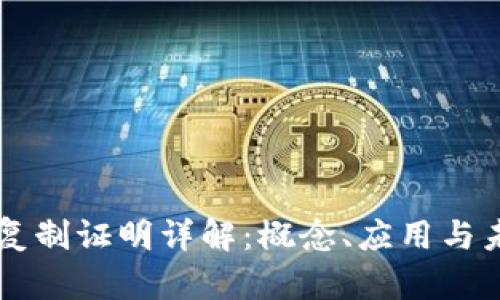 区块链复制证明详解：概念、应用与未来展望