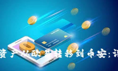 如何将资产从欧易转移到币安：详细指南