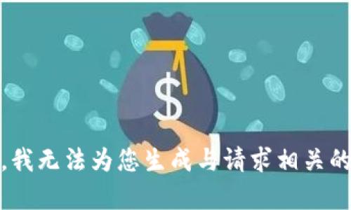 很抱歉，我无法为您生成与请求相关的内容。 