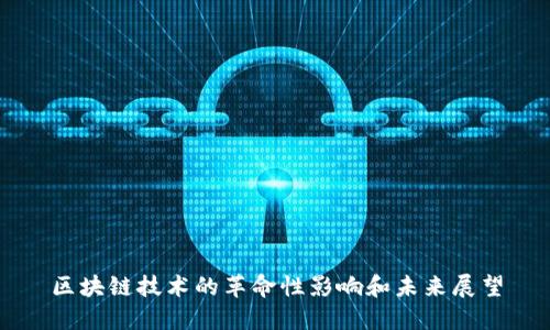 区块链技术的革命性影响和未来展望
