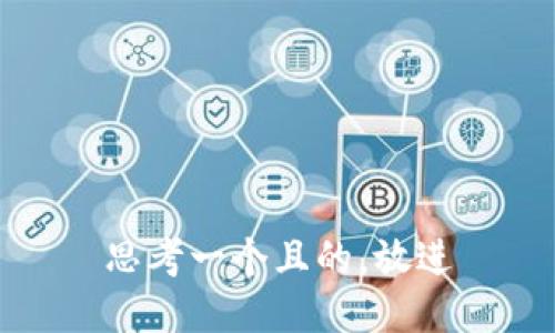 思考一个且的，放进