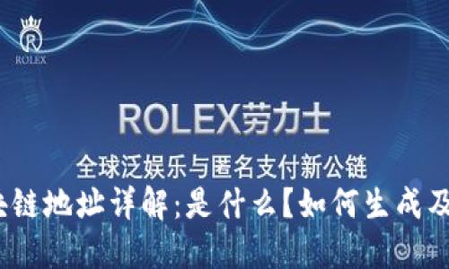 : 区块链地址详解：是什么？如何生成及使用？