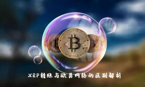 XRP转账与欧易网络的区别解析