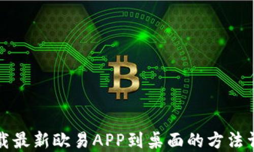 
下载最新欧易APP到桌面的方法详解