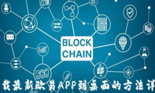 
下载最新欧易APP到桌面的方法详解