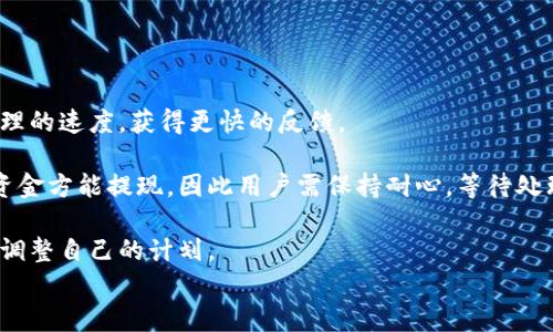 

欧易充值锁定一天，如何解决？

欧易, 充值锁定, 解决方案/guanjianci

引言
在数字货币交易平台中，用户充值的流畅性直接影响到交易体验。欧易作为一家知名的数字资产交易平台，由于其稳定性和专业性吸引了大量用户。然而，一些用户在进行充值时遇到了“充值锁定一天”的问题。本文将深入探讨这个问题的原因、解决方案及建议，帮助用户更好地应对这种情况。

为什么会出现充值锁定一天的情况？
充值锁定一天的现象往往是由多种因素共同导致的，以下是几个主要原因：

strong1. 风控机制：/strong为了保障用户资金的安全，很多交易平台，包括欧易，都会设立一系列风控机制。在某些情况下，系统会检测到异常资金流动或不寻常的充值行为，进而采取措施锁定充值。这种防范措施虽然可能会让部分用户感到困扰，但从大局来看，它有效降低了欺诈和洗钱等风险。

strong2. 系统维护：/strong在交易所进行系统维护或升级时，充值和提现功能可能会暂时受到限制。这也是导致充值锁定的一种常见原因。尽管平台会提前通知用户，但由于某些紧急情况，可能发生突发性的维护。

strong3. 充值渠道问题：/strong不同的充值方式可能会有不同的处理时间。例如，银行转账通常需要更长的处理时间，反之，某些数字货币充值可能会更快。当用户通过不常用或不稳定的渠道充值时，其资金的到账时间也会受到影响，进而导致充值状态被锁定。

如何解决充值锁定的问题？
当遇到充值锁定一天的情况，用户可以采取以下几种措施来解决：

strong1. 联系客服：/strong最直接的办法是与欧易的在线客服团队联系。用户可以通过平台的官方网站或移动应用找到客服入口，详细描述自己的问题。提供充值的时间、金额、充值方式等信息，有助于客服快速定位问题并给出解决方案。

strong2. 检查账户状态：/strong有时候，用户的账户可能因为异常交易、未完成的身份验证或其他原因被限制。这时，按照平台的要求完成必要的验证程序后，通常能够解除锁定状态。

strong3. 避免多次失败的充值：/strong如果用户多次尝试充值，但均失败，这可能会触发系统的自我保护机制。在这种情况下，留下合理的时间间隔，避免频繁充值请求，可以帮助用户更顺利地完成后续的交易。

strong4. 使用官方推荐的充值方式：/strong尽量使用平台推荐的充值方式，以保障资金的安全和到账的及时性。不同支付方式的速度与费用各异，因此应仔细选择以最小化潜在的风险。

如何预防充值锁定的发生？
虽然充值锁定是一种常见的现象，但用户可以通过一些预防措施来减少这种情况的发生：

strong1. 定期检查账户资料：/strong确保用户的账户资料，特别是绑定的支付方式和身份信息是最新的。若有变更，及时更新以减少因身份不符引起的风险。而且，保持密码安全，定期更换，可以有效防止账户被他人未授权使用，导致的风控措施。

strong2. 了解交易规则：/strong熟悉欧易交易平台的使用条款和充值规则，有助于避免因操作不当而引起的锁定。在充值之前，可提前了解所选充值方式的时效性、费用和风险，做出更合理的安排。

strong3. 保持良好的流水记录：/strong尽量维持一个稳定的资金流动记录，避免一次性大额充值或频繁的小额充值，这样可以在一段时间内避免触发风控机制。此外，尽量保持充值与提现的频 Balance，以降低被冻结风险。

常见问题解答
用户在充值后遇到锁定状态可能会产生一些疑问，以下是几个常见问题及其解答：

1. 充值锁定为什么不能即时解决？
用户在进行资金充值时，可能希望能够实时到账，这在技术上是可行的，但由于安全、流程、审核等多个方面的考虑，用户的充值可能会出现待处理状态。这是因为：

strong安全审核：/strong在资金进出流动中，特别是数字货币，系统通常会有多重审核流程以防止欺诈行为。这就包含了对资金的来源去向进行跟踪，确保所有交易都合规。因此所有的充值都需要经过安全审核，而这个过程通常不会立刻完成。

strong技术延迟：/strong即使在正常情况下，充值处理的速度也可能因为网络拥堵、支付平台的延迟等因素而影响到账时间。因此，当用户在繁忙时段进行充值时，可能会经历更长的等待时间。

strong人工审核：/strong部分交易平台在检测到用户的异常活动时，可能会触发人工干预进行审核。这是为了进一步确认用户的身份和交易的合法性。因此，提升审核的时间也是不可避免的。

总的来说，尽管现代支付技术在不断进步，用户期望的即时到账还需在保障安全的基础上进行权衡。

2. 如何获取充值锁定的反馈信息？
用户在充值后若出现锁定，想要获取反馈信息，可以通过以下方式进行了解：

strong联系客服：/strong最直接的联系渠道是通过平台的客服询问。在联系前，用户可以提前记录下充值的具体时间、金额和方式，并进行详细的描述。好的客服团队通常会在一定时间内给出回应，提供问题的处理进展和预计的解决时间。

strong查看公告与更新：/strong很多交易平台会在官网或APP上发布一些临时性的变更通知及维护公告，因此在遇到问题时，首先要查看相关的快速通知，以知晓是否因为平台的维护而造成的充值锁定。

strong参与社区讨论：/strong如果个人无法得到及时的反馈，也可以进入欧易相关的论坛或用户社群中，看看是否有其他用户遇到同样的问题。通过集体的讨论，用户可以获得更多的信息，有助于快速解决问题。

3. 充值后能否改变支付方式？
在某些情况下，用户可能在充值后意识到希望更改其支付方式，那么能否实现这一点就可能面临限制。通常情况下：

strong不可修改性：/strong大部分交易平台注册时允许用户选择一次支付方式，而在充值过程中已经指定好相应的支付方式，因此提交后是无法再修改的。这是由于支付部分与用户账户的绑定关系，在交易进行中的修改可能会造成严重的财务问题和风险。

strong申诉解决：/strong若用户对已执行的支付操作不满，最好的办法是联系平台客服，表明情况并请求帮助。部分平台可能会考虑用户的情况，提供更换新支付方式的选项，但这通常限制较多，需要经过详细审核。

总体来说，为了避免后续繁琐的修改过程，建议用户在充值前仔细确认选择的支付方式，确保没有任何问题。

4. 充值锁定后如何尽快解锁？
为了尽快解锁充值，用户可以采取以下几点措施：

strong及时主动联系：/strong在发现自己的充值状态被锁定后，第一时间联系平台客服，并提供相关的信息，能够加快客服处理的速度，获得更快的反馈。

strong耐心等待审核：/strong尽量理解平台对交易的审核流程，充值状态的锁定往往是为了保障用户资金安全。经过审核后资金方能提现，因此用户需保持耐心，等待处理结果。

strong关注通知信息：/strong不定期查看平台的通知和邮件，了解状态更新和应急沟通。这可以帮助用户及时了解信息变化，调整自己的计划。

结论
充值锁定问题虽然相对常见，但通过了解其原因、处理方式以及预防方法，用户可以大大提高资金的安全性及到账的顺畅度。无论是意图应对锁定状态，还是为了避免未来的困扰，熟悉并遵循相关维护规定将对用户的数字资产管理极有帮助。