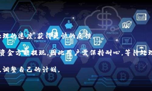 

欧易充值锁定一天，如何解决？

欧易, 充值锁定, 解决方案/guanjianci

引言
在数字货币交易平台中，用户充值的流畅性直接影响到交易体验。欧易作为一家知名的数字资产交易平台，由于其稳定性和专业性吸引了大量用户。然而，一些用户在进行充值时遇到了“充值锁定一天”的问题。本文将深入探讨这个问题的原因、解决方案及建议，帮助用户更好地应对这种情况。

为什么会出现充值锁定一天的情况？
充值锁定一天的现象往往是由多种因素共同导致的，以下是几个主要原因：

strong1. 风控机制：/strong为了保障用户资金的安全，很多交易平台，包括欧易，都会设立一系列风控机制。在某些情况下，系统会检测到异常资金流动或不寻常的充值行为，进而采取措施锁定充值。这种防范措施虽然可能会让部分用户感到困扰，但从大局来看，它有效降低了欺诈和洗钱等风险。

strong2. 系统维护：/strong在交易所进行系统维护或升级时，充值和提现功能可能会暂时受到限制。这也是导致充值锁定的一种常见原因。尽管平台会提前通知用户，但由于某些紧急情况，可能发生突发性的维护。

strong3. 充值渠道问题：/strong不同的充值方式可能会有不同的处理时间。例如，银行转账通常需要更长的处理时间，反之，某些数字货币充值可能会更快。当用户通过不常用或不稳定的渠道充值时，其资金的到账时间也会受到影响，进而导致充值状态被锁定。

如何解决充值锁定的问题？
当遇到充值锁定一天的情况，用户可以采取以下几种措施来解决：

strong1. 联系客服：/strong最直接的办法是与欧易的在线客服团队联系。用户可以通过平台的官方网站或移动应用找到客服入口，详细描述自己的问题。提供充值的时间、金额、充值方式等信息，有助于客服快速定位问题并给出解决方案。

strong2. 检查账户状态：/strong有时候，用户的账户可能因为异常交易、未完成的身份验证或其他原因被限制。这时，按照平台的要求完成必要的验证程序后，通常能够解除锁定状态。

strong3. 避免多次失败的充值：/strong如果用户多次尝试充值，但均失败，这可能会触发系统的自我保护机制。在这种情况下，留下合理的时间间隔，避免频繁充值请求，可以帮助用户更顺利地完成后续的交易。

strong4. 使用官方推荐的充值方式：/strong尽量使用平台推荐的充值方式，以保障资金的安全和到账的及时性。不同支付方式的速度与费用各异，因此应仔细选择以最小化潜在的风险。

如何预防充值锁定的发生？
虽然充值锁定是一种常见的现象，但用户可以通过一些预防措施来减少这种情况的发生：

strong1. 定期检查账户资料：/strong确保用户的账户资料，特别是绑定的支付方式和身份信息是最新的。若有变更，及时更新以减少因身份不符引起的风险。而且，保持密码安全，定期更换，可以有效防止账户被他人未授权使用，导致的风控措施。

strong2. 了解交易规则：/strong熟悉欧易交易平台的使用条款和充值规则，有助于避免因操作不当而引起的锁定。在充值之前，可提前了解所选充值方式的时效性、费用和风险，做出更合理的安排。

strong3. 保持良好的流水记录：/strong尽量维持一个稳定的资金流动记录，避免一次性大额充值或频繁的小额充值，这样可以在一段时间内避免触发风控机制。此外，尽量保持充值与提现的频 Balance，以降低被冻结风险。

常见问题解答
用户在充值后遇到锁定状态可能会产生一些疑问，以下是几个常见问题及其解答：

1. 充值锁定为什么不能即时解决？
用户在进行资金充值时，可能希望能够实时到账，这在技术上是可行的，但由于安全、流程、审核等多个方面的考虑，用户的充值可能会出现待处理状态。这是因为：

strong安全审核：/strong在资金进出流动中，特别是数字货币，系统通常会有多重审核流程以防止欺诈行为。这就包含了对资金的来源去向进行跟踪，确保所有交易都合规。因此所有的充值都需要经过安全审核，而这个过程通常不会立刻完成。

strong技术延迟：/strong即使在正常情况下，充值处理的速度也可能因为网络拥堵、支付平台的延迟等因素而影响到账时间。因此，当用户在繁忙时段进行充值时，可能会经历更长的等待时间。

strong人工审核：/strong部分交易平台在检测到用户的异常活动时，可能会触发人工干预进行审核。这是为了进一步确认用户的身份和交易的合法性。因此，提升审核的时间也是不可避免的。

总的来说，尽管现代支付技术在不断进步，用户期望的即时到账还需在保障安全的基础上进行权衡。

2. 如何获取充值锁定的反馈信息？
用户在充值后若出现锁定，想要获取反馈信息，可以通过以下方式进行了解：

strong联系客服：/strong最直接的联系渠道是通过平台的客服询问。在联系前，用户可以提前记录下充值的具体时间、金额和方式，并进行详细的描述。好的客服团队通常会在一定时间内给出回应，提供问题的处理进展和预计的解决时间。

strong查看公告与更新：/strong很多交易平台会在官网或APP上发布一些临时性的变更通知及维护公告，因此在遇到问题时，首先要查看相关的快速通知，以知晓是否因为平台的维护而造成的充值锁定。

strong参与社区讨论：/strong如果个人无法得到及时的反馈，也可以进入欧易相关的论坛或用户社群中，看看是否有其他用户遇到同样的问题。通过集体的讨论，用户可以获得更多的信息，有助于快速解决问题。

3. 充值后能否改变支付方式？
在某些情况下，用户可能在充值后意识到希望更改其支付方式，那么能否实现这一点就可能面临限制。通常情况下：

strong不可修改性：/strong大部分交易平台注册时允许用户选择一次支付方式，而在充值过程中已经指定好相应的支付方式，因此提交后是无法再修改的。这是由于支付部分与用户账户的绑定关系，在交易进行中的修改可能会造成严重的财务问题和风险。

strong申诉解决：/strong若用户对已执行的支付操作不满，最好的办法是联系平台客服，表明情况并请求帮助。部分平台可能会考虑用户的情况，提供更换新支付方式的选项，但这通常限制较多，需要经过详细审核。

总体来说，为了避免后续繁琐的修改过程，建议用户在充值前仔细确认选择的支付方式，确保没有任何问题。

4. 充值锁定后如何尽快解锁？
为了尽快解锁充值，用户可以采取以下几点措施：

strong及时主动联系：/strong在发现自己的充值状态被锁定后，第一时间联系平台客服，并提供相关的信息，能够加快客服处理的速度，获得更快的反馈。

strong耐心等待审核：/strong尽量理解平台对交易的审核流程，充值状态的锁定往往是为了保障用户资金安全。经过审核后资金方能提现，因此用户需保持耐心，等待处理结果。

strong关注通知信息：/strong不定期查看平台的通知和邮件，了解状态更新和应急沟通。这可以帮助用户及时了解信息变化，调整自己的计划。

结论
充值锁定问题虽然相对常见，但通过了解其原因、处理方式以及预防方法，用户可以大大提高资金的安全性及到账的顺畅度。无论是意图应对锁定状态，还是为了避免未来的困扰，熟悉并遵循相关维护规定将对用户的数字资产管理极有帮助。