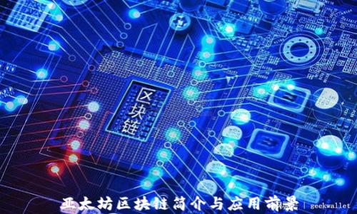 
亚太坊区块链简介与应用前景