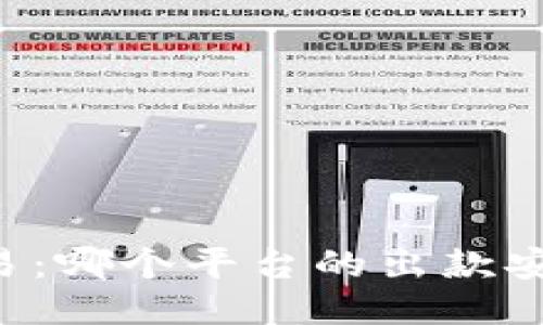 币安与欧易：哪个平台的出款安全性更高？