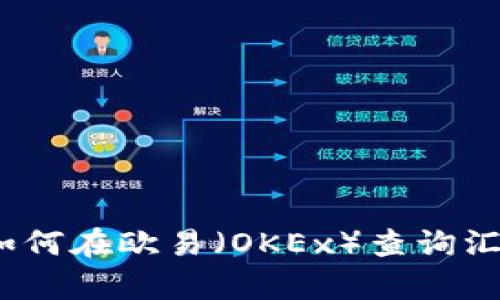 : 如何在欧易（OKEx）查询汇率？