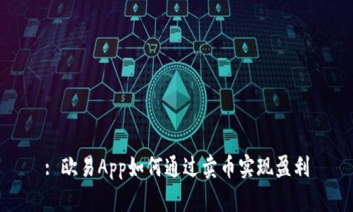 : 欧易App如何通过卖币实现盈利