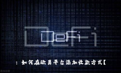 : 如何在欧易平台添加收款方式？