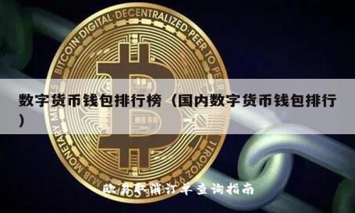 欧易取消订单查询指南