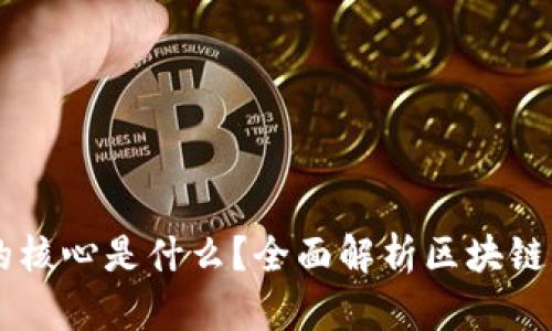 区块链技术的核心是什么？全面解析区块链的原理与应用