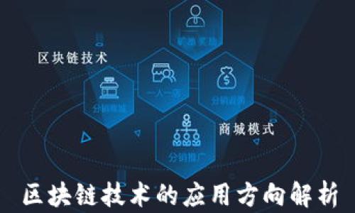 
区块链技术的应用方向解析