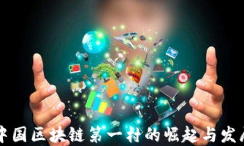 
中国区块链第一村的崛起与发展