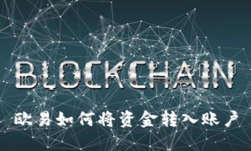 欧易如何将资金转入账户