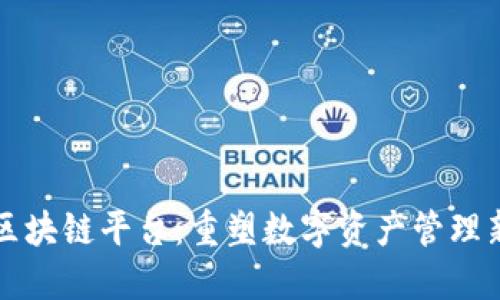 回购区块链平台：重塑数字资产管理新模式