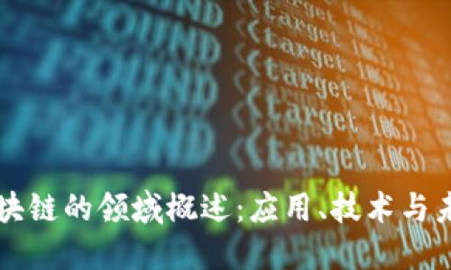 区块链的领域概述：应用、技术与未来