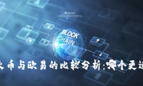 虎符、火币与欧易的比较分析：哪个更适合你？