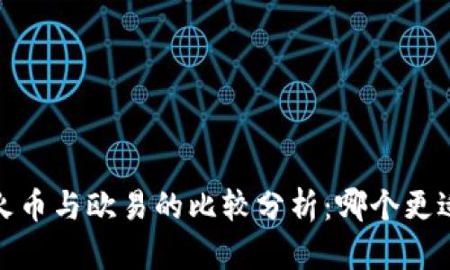 虎符、火币与欧易的比较分析：哪个更适合你？